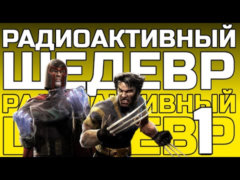 Видео: ЛУЧШАЯ ИГРА ПРО ЛЮДЕЙ ИКС // X-Men Legends 2: Rise of Apocalypse (часть 1)