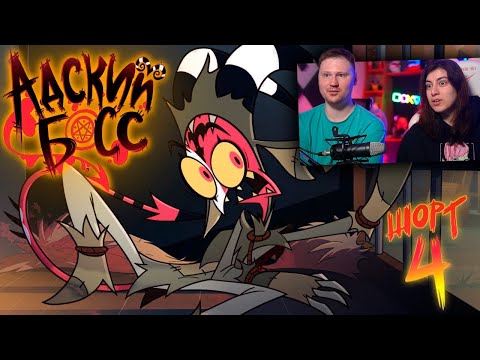 Видео: АДСКИЕ ИСТОРИИ 4 / МИССИЯ: ЧУПАКАБРЫ | HELLUVA SHORTS 4 / MISSION: CHUPACABRAS | РЕАКЦИЯ