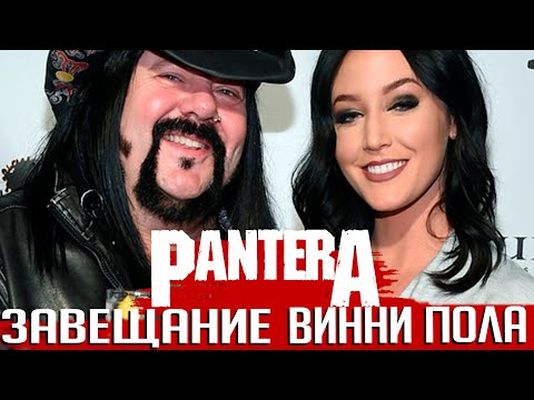 Видео: Завещание PANTERA: дом Винни Пола
