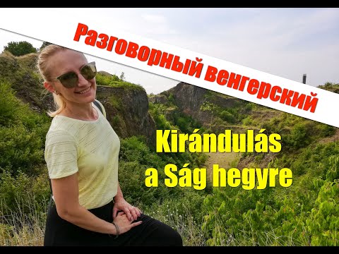 Видео: Венгерский язык. Kirándulás. Серия 1