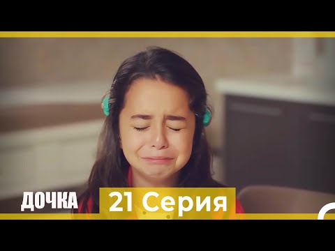 Видео: Дочка 21 Серия (Русский Дубляж)