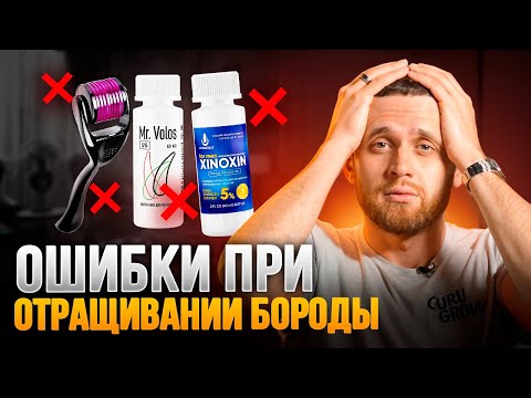 Видео: 5 ОШИБОК при отращивании бороды, которые допускает 99% парней