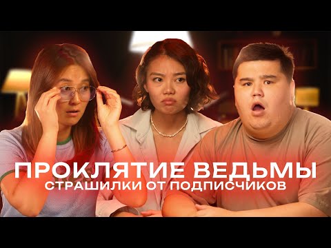 Видео: Кладбища, ведьмы и преследователи | Страшилки от подписчиков №12 с Bekaeasy