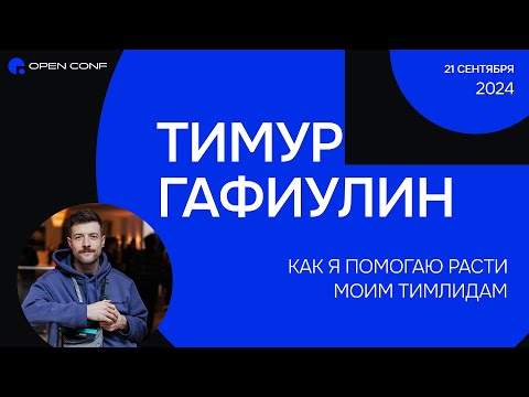 Видео: OpenConf 2024 «Как я помогаю расти моим тимлидам» Тимур Гафиулин