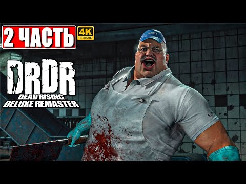 Видео: ПРОХОЖДЕНИЕ DEAD RISING DELUXE REMASTER [4K] ➤ Часть 2 ➤ На Русском ➤ Новый Дед Райзинг на PS5