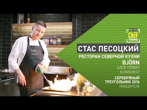 Видео: CHEF TREND со Станиславом Песоцким_Выпуск #5