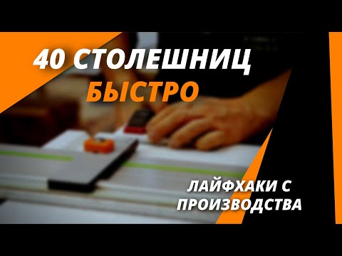 Видео: Как быстро делать столешницы из акрила. Оптимизируем процессы, при изготовлении партии.