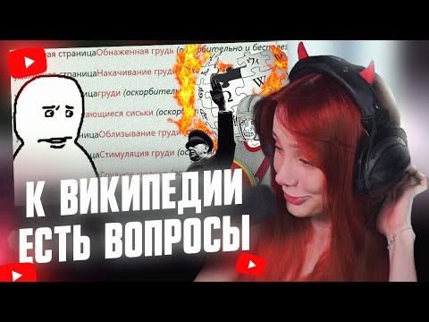 Видео: ФАСОЛЬКА СМОТРИТ: К википедии ЕСТЬ ВОПРОСЫ // CONWAY