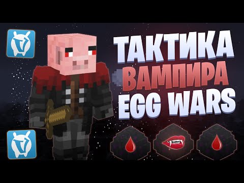 Видео: ЛУЧШАЯ ТАКТИКА С ВАМПИРИЗМОМ 3.0 EGG WARS VIMEWORLD