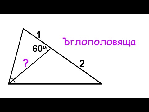 Видео: Магията на ъглополовяща. Тайните на геометрията.