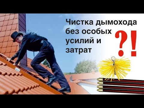 Видео: Как почистить дымоход не залезая на крышу