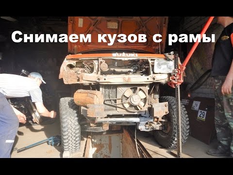 Видео: Ремонт рамы Suzuki Vitara. Серия 1. Отделяем кузов от рамы