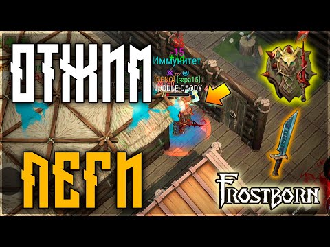 Видео: НОВЫЕ ПУХИ УЖЕ НА РЕЙДЕ ! ОКУПНОЙ РЕЙД В ДУО ! Frostborn: Action RPG