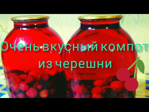 Видео: Как Приготовить Очень вкусный КОМПОТ из ЧЕРЕШНИ на Зиму