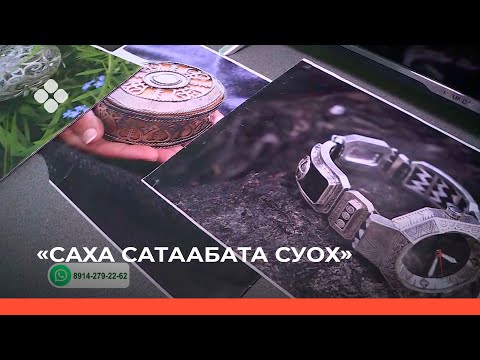 Видео: «Саха сатаабата суох»  (11.11.21)