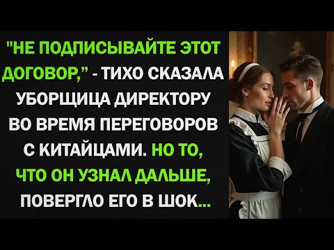 Видео: ＂Не подписывайте этот договор,＂ - тихо сказала уборщица директору во время переговоров. Но то, что..