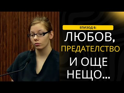 Видео: Епизод 6: ЛЮБОВ, ПРЕДАТЕЛСТВО И ОЩЕ НЕЩО | Историята на Сабрина Зунич