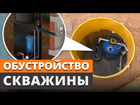 Видео: Как обустроить скважину, чтобы не отравиться водой? / 3 способа обустройства скважины