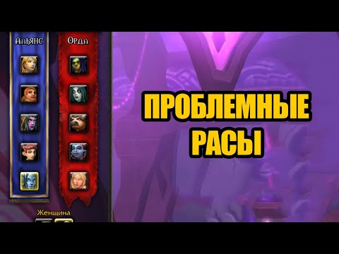 Видео: Проблемные и Измененные расы в World of Warcraft
