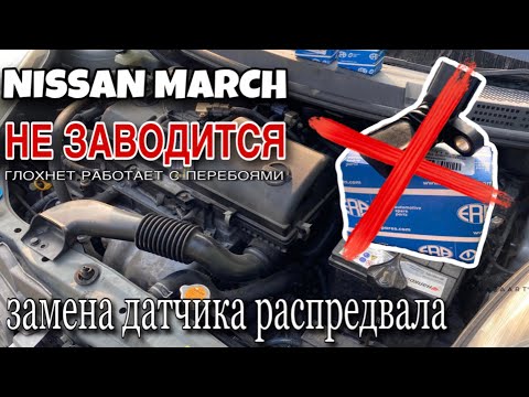 Видео: Nissan march не заводится