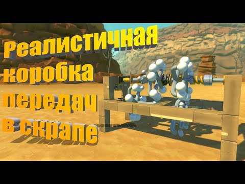 Видео: Коробка передач в скрап механик
