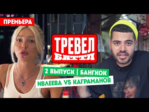 Видео: Настя Ивлеева VS Рома Каграманов // Тревел-баттл. 2 выпуск. Премьера