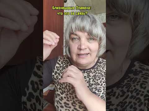 Видео: Близнецовые Пламена