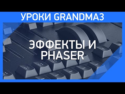 Видео: GrandMA3 | Урок 4 | Эффекты - изучаем phaser