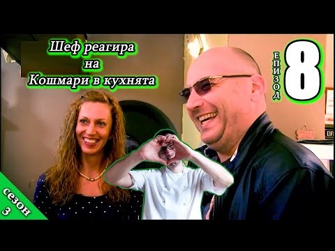 Видео: Шеф реагира на Кошмари в кухнята: Еп. 8 Пицария Мистър Бренди (2016)