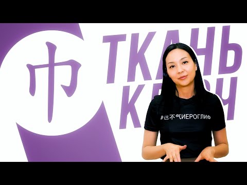Видео: Ключевые иероглифы #45: 巾 (ткань)  👘  УЧУ КИТАЙСКИЙ ЯЗЫК ✌ Школа Динары Мин ✌