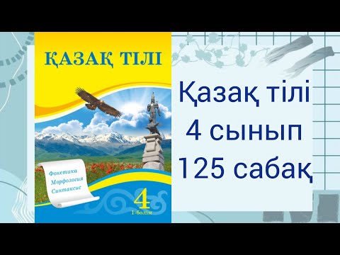 Видео: 4 сынып.  Қазақ тілі 125 сабақ. Шылау