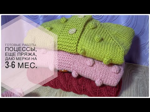 Видео: Даю мерки на 3-6 мес/готовые работы/процессы/ещё пряжа/отвечаю на вопросы#knitting#вязание