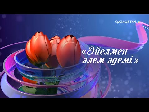 Видео: «ӘЙЕЛМЕН ӘЛЕМ ӘДЕМІ». Мерекелік концерт