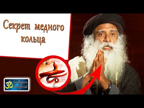 Видео: Секрет медного кольца | Садхгуру