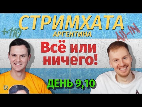 Видео: Аврора загрузился на все! Андрей в плюсе! Итоги Стримхаты.