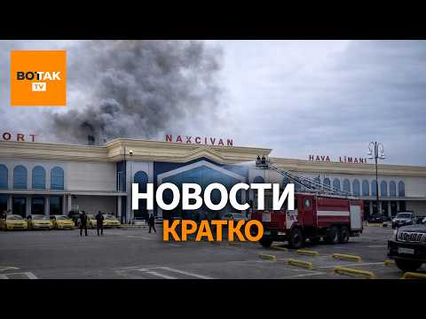 Видео: Война расширяется – Иранские дроны ударили по Азербайджану / Вот Так. Кратко