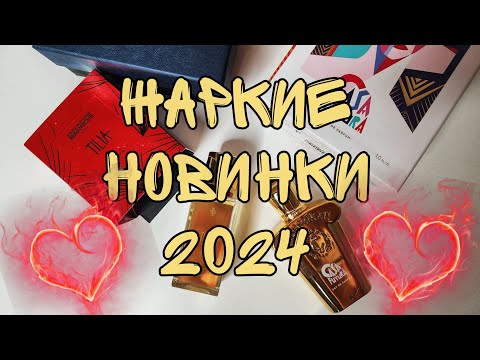 Видео: НАШУМЕВШИЕ АРОМАТНЫЕ НОВИНКИ ЛЕТА🔥🔥🔥TILIA✨️CASAFUTURA✨️