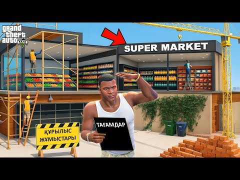 Видео: ФРАНКЛИН ҮЙІНЕН СУПЕРМАРКЕТ АШТЫ (GTA V)