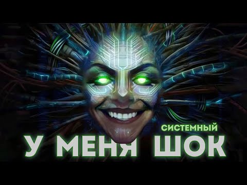Видео: SYSTEM SHOCK (2023). ДАЙТЕ ДВА