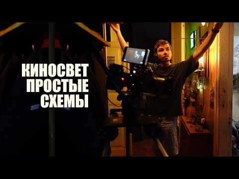 Видео: Ставим свет для короткометражного фильма | Свет в кино