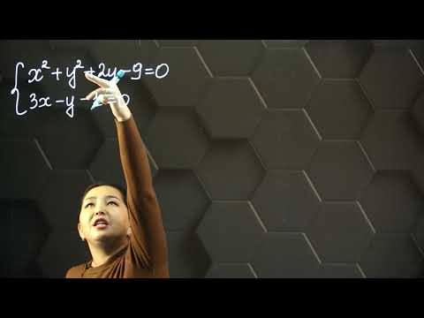 Видео: Екінші дәрежелі теңдеулер жүйесін шешу. 8 сынып.
