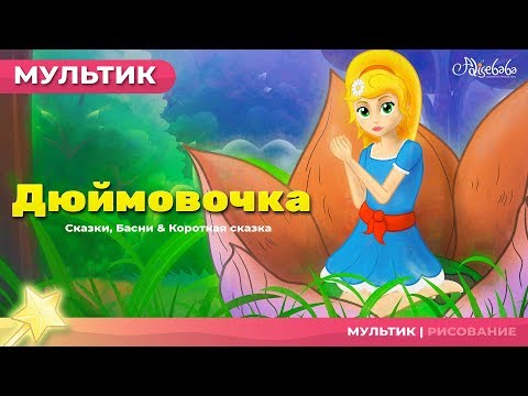 Видео: Дюймовочка мультик - Мультфильм и сказки для детей - Сказки на ночь