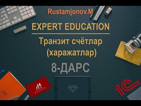 Видео: (8 дарс) Транзит счётлар (2 қисм) - харажатлар