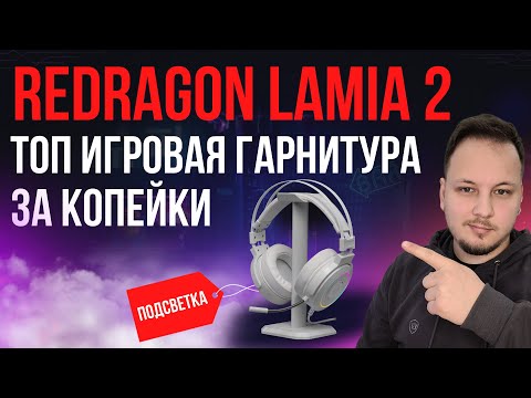 Видео: ИГРОВАЯ ГАРНИТУРА REDRAGON LAMIA 2 #обзор #гарнитура #наушники #игры #redragon