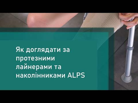 Видео: Догляд за лайнерами та наколінниками ALPS