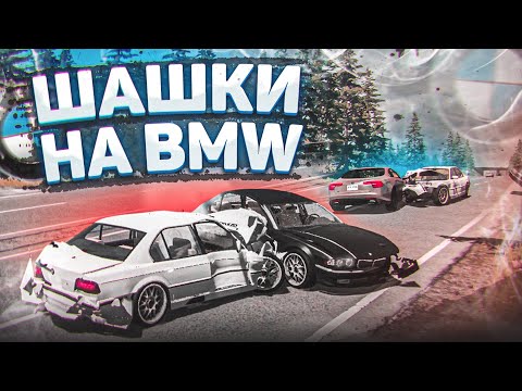 Видео: ШАШКИ НА СТАРЫХ BMW СРЕДИ ТРАФИКА! (BEAM NG DRIVE)