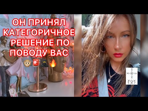 Видео: 🛸ОН ПРИНЯЛ КАТЕГОРИЧЕСКОЕ РЕШЕНИЕ ПО ПОВОДУ ВАС