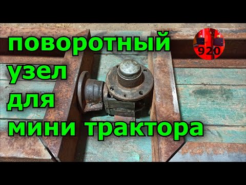 Видео: Поворотный узел для мини трактора//