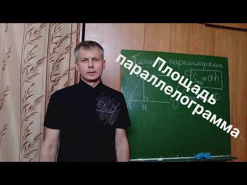 Видео: Геометрия 8 класс. Площадь параллелограмма