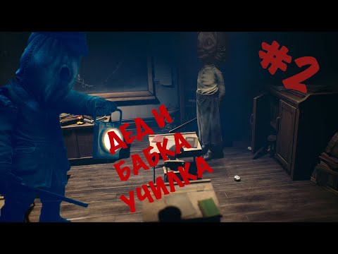 Видео: САМАЯ ЗЛАЯ УЧИЛКА Little Nightmares II #2